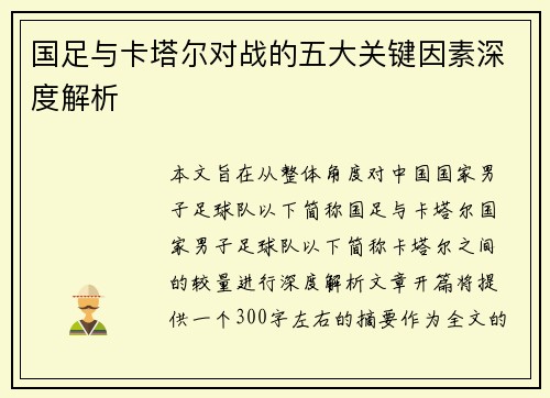 国足与卡塔尔对战的五大关键因素深度解析