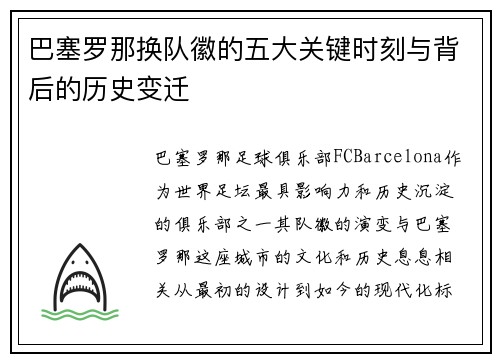巴塞罗那换队徽的五大关键时刻与背后的历史变迁