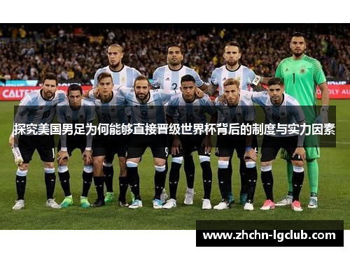 探究美国男足为何能够直接晋级世界杯背后的制度与实力因素