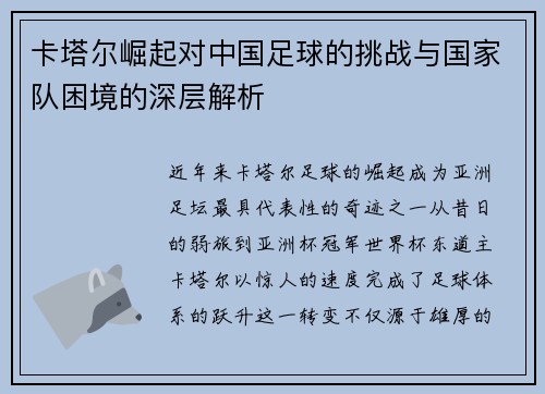 卡塔尔崛起对中国足球的挑战与国家队困境的深层解析