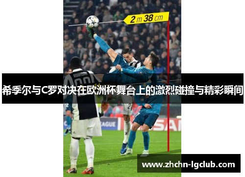 希季尔与C罗对决在欧洲杯舞台上的激烈碰撞与精彩瞬间