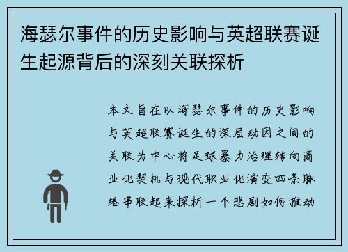 海瑟尔事件的历史影响与英超联赛诞生起源背后的深刻关联探析