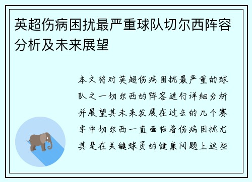 英超伤病困扰最严重球队切尔西阵容分析及未来展望