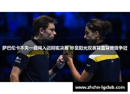 萨巴伦卡不失一盘闯入迈阿密决赛 炒皇阳光双赛背靠背晋级争冠
