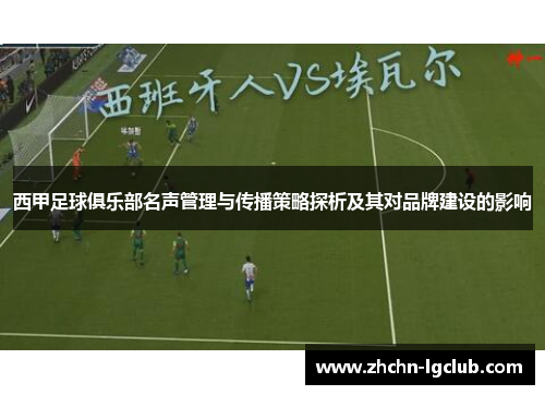 西甲足球俱乐部名声管理与传播策略探析及其对品牌建设的影响