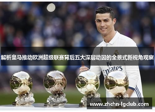 解析皇马推动欧洲超级联赛背后五大深层动因的全景式新视角观察