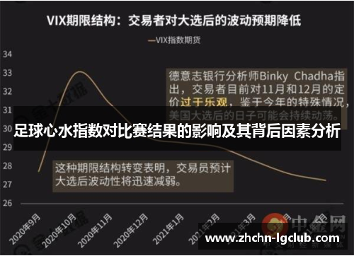 足球心水指数对比赛结果的影响及其背后因素分析