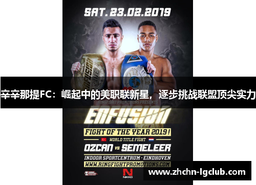 辛辛那提FC：崛起中的美职联新星，逐步挑战联盟顶尖实力