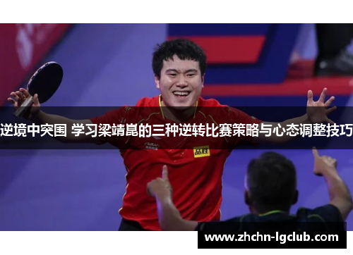 逆境中突围 学习梁靖崑的三种逆转比赛策略与心态调整技巧