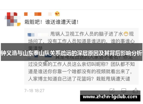 钟义浩与山东泰山队关系疏远的深层原因及其背后影响分析