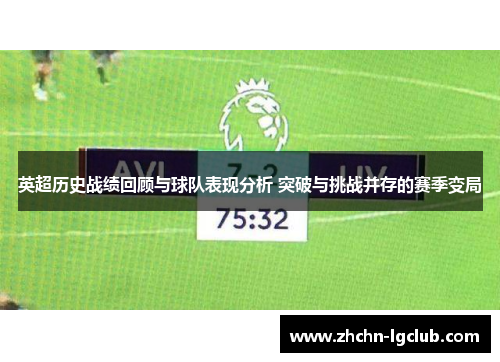 英超历史战绩回顾与球队表现分析 突破与挑战并存的赛季变局