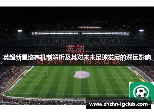 英超新星培养机制解析及其对未来足球发展的深远影响