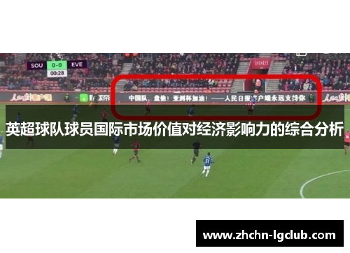 英超球队球员国际市场价值对经济影响力的综合分析
