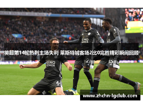 英超第14轮热刺主场失利 莱斯特城客场2比0完胜精彩瞬间回顾