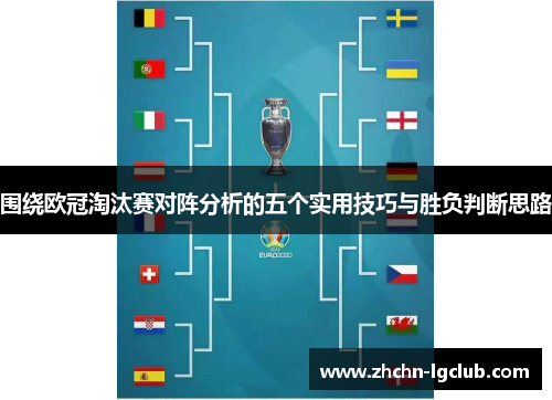 围绕欧冠淘汰赛对阵分析的五个实用技巧与胜负判断思路