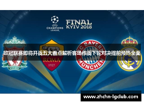 欧冠联赛即将开战五大看点解析客场作战下轮对决提前预热全面