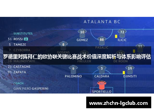 罗德里对阵拜仁的欧协联关键比赛战术价值深度解析与体系影响评估