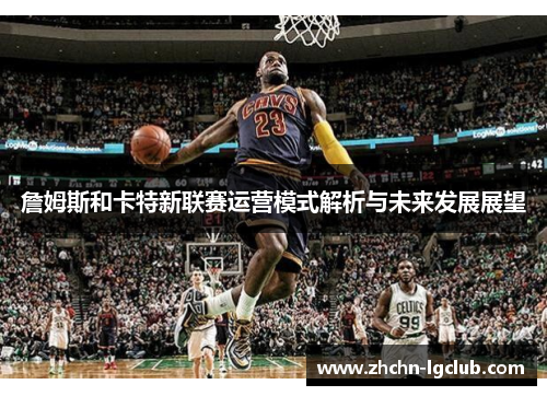 詹姆斯和卡特新联赛运营模式解析与未来发展展望