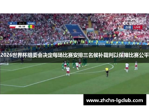 2026世界杯组委会决定每场比赛安排三名候补裁判以保障比赛公平