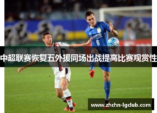 中超联赛恢复五外援同场出战提高比赛观赏性