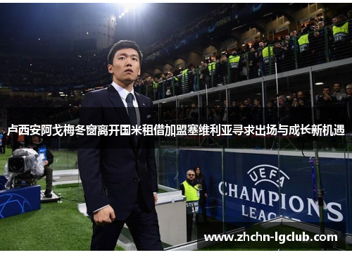 卢西安阿戈梅冬窗离开国米租借加盟塞维利亚寻求出场与成长新机遇