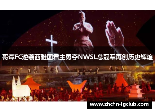 哥谭FC逆袭西雅图君主勇夺NWSL总冠军再创历史辉煌