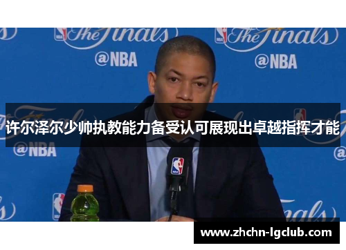 许尔泽尔少帅执教能力备受认可展现出卓越指挥才能