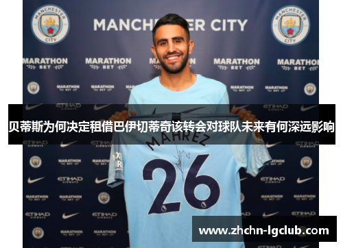 贝蒂斯为何决定租借巴伊切蒂奇该转会对球队未来有何深远影响
