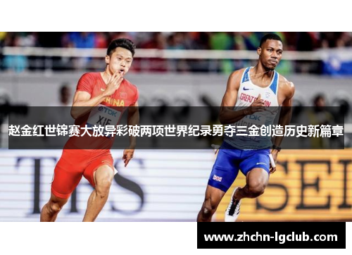 赵金红世锦赛大放异彩破两项世界纪录勇夺三金创造历史新篇章