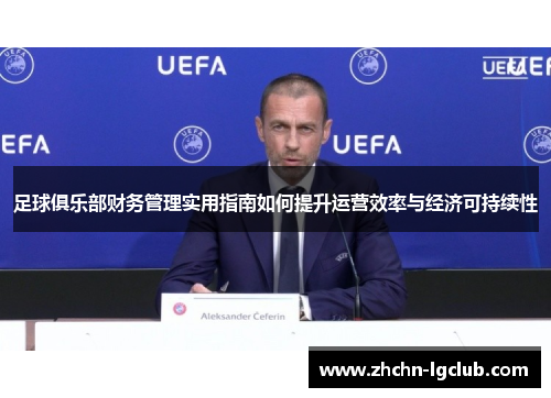 足球俱乐部财务管理实用指南如何提升运营效率与经济可持续性