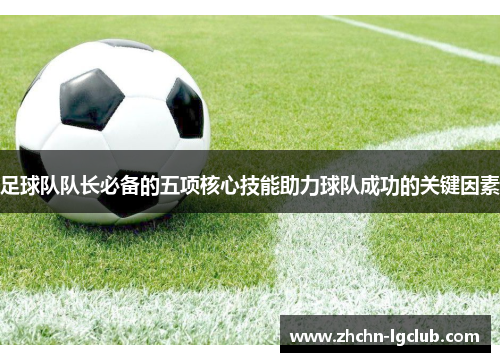 足球队队长必备的五项核心技能助力球队成功的关键因素