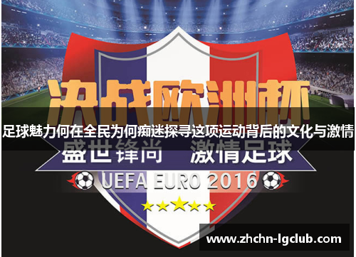 足球魅力何在全民为何痴迷探寻这项运动背后的文化与激情
