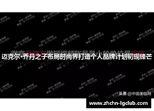 迈克尔·乔丹之子布局时尚界打造个人品牌计划初现锋芒