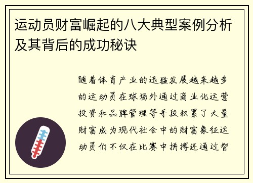 运动员财富崛起的八大典型案例分析及其背后的成功秘诀