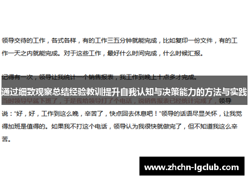 通过细致观察总结经验教训提升自我认知与决策能力的方法与实践