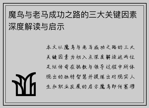 魔鸟与老马成功之路的三大关键因素深度解读与启示