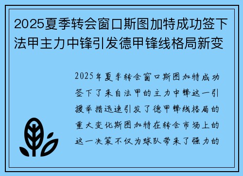 2025夏季转会窗口斯图加特成功签下法甲主力中锋引发德甲锋线格局新变化