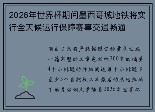 2026年世界杯期间墨西哥城地铁将实行全天候运行保障赛事交通畅通
