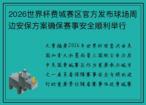 2026世界杯费城赛区官方发布球场周边安保方案确保赛事安全顺利举行