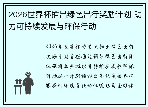 2026世界杯推出绿色出行奖励计划 助力可持续发展与环保行动