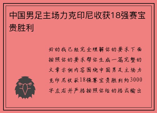 中国男足主场力克印尼收获18强赛宝贵胜利