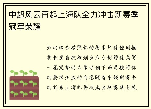 中超风云再起上海队全力冲击新赛季冠军荣耀
