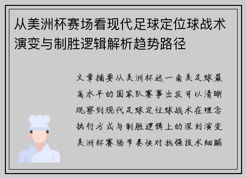 从美洲杯赛场看现代足球定位球战术演变与制胜逻辑解析趋势路径