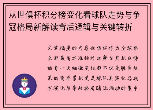 从世俱杯积分榜变化看球队走势与争冠格局新解读背后逻辑与关键转折