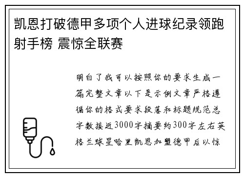 凯恩打破德甲多项个人进球纪录领跑射手榜 震惊全联赛