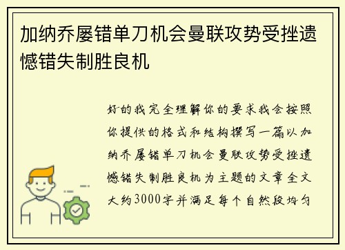 加纳乔屡错单刀机会曼联攻势受挫遗憾错失制胜良机