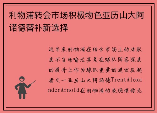 利物浦转会市场积极物色亚历山大阿诺德替补新选择
