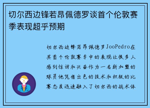切尔西边锋若昂佩德罗谈首个伦敦赛季表现超乎预期