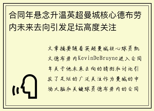 合同年悬念升温英超曼城核心德布劳内未来去向引发足坛高度关注