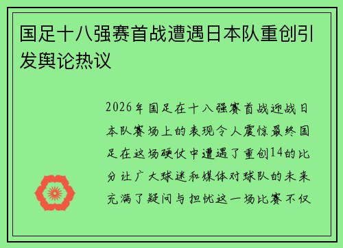 国足十八强赛首战遭遇日本队重创引发舆论热议